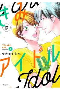 楽天kobo電子書籍ストア きみはアイドル おまけ描き下ろし付き 4 サカモトミク 楽天kobo電子書籍ストア きみはアイドル おまけ描き下ろし付き 4 サカモトミク